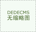 德国媒体：欧洲正在增强其